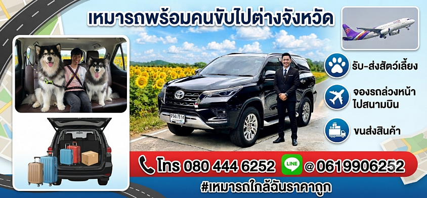 เหมารถไปต่างจังหวัดโทร 080-444-6252